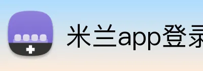 米兰app登录入口 logo